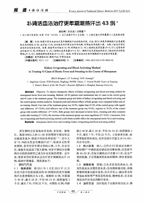 补肾活血法治疗更年期潮热汗出43例