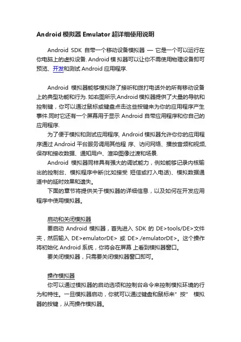 Android模拟器Emulator超详细使用说明