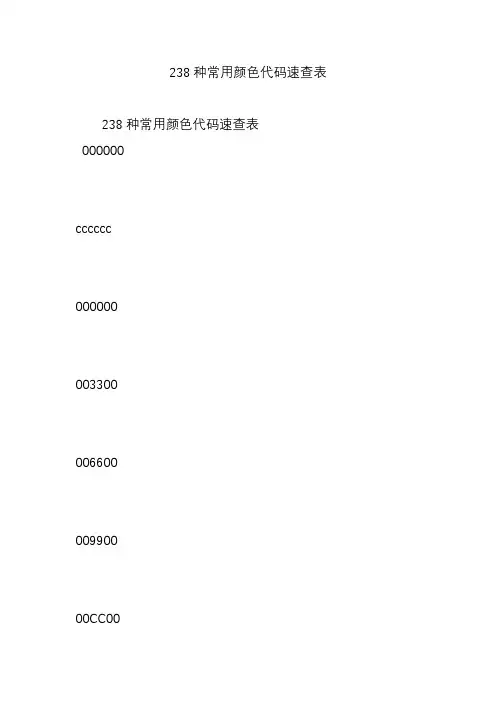 238种常用颜色代码速查表