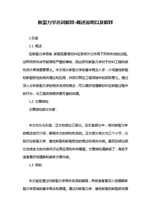 断裂力学名词解释-概述说明以及解释