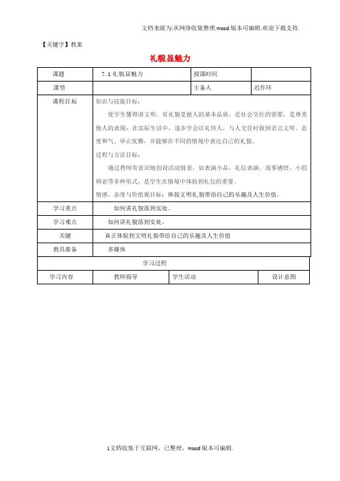 【教案】八年级政治上册第四单元71礼貌显魅力教案新人教版