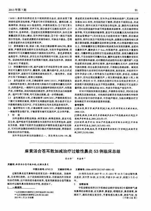 麻黄汤合苍耳散加减治疗过敏性鼻炎53例临床总结
