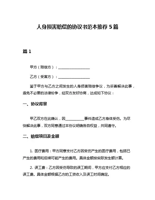 人身损害赔偿的协议书范本推荐5篇