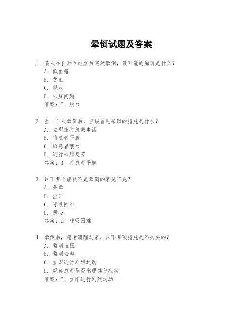 晕倒试题及答案