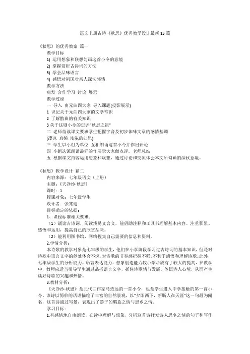 语文上册古诗《秋思》优秀教学设计最新15篇