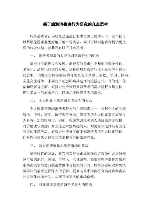 关于旅游消费者行为研究的几点思考(1)