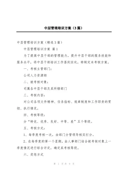中层管理培训方案(3篇)