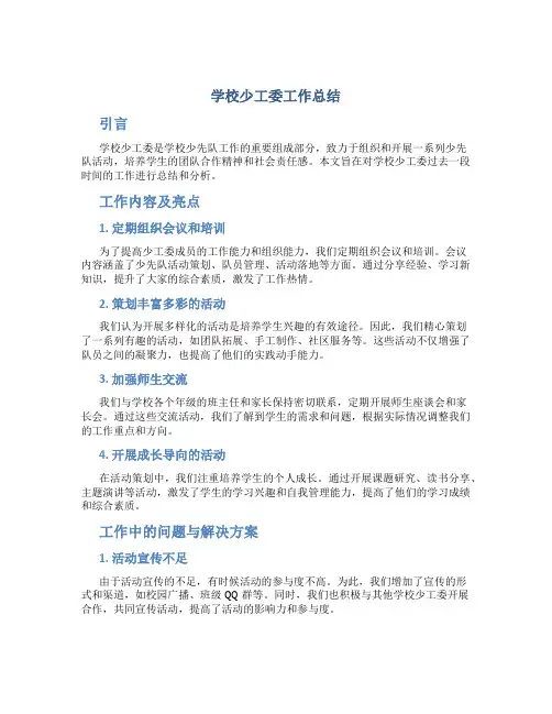 学校少工委工作总结