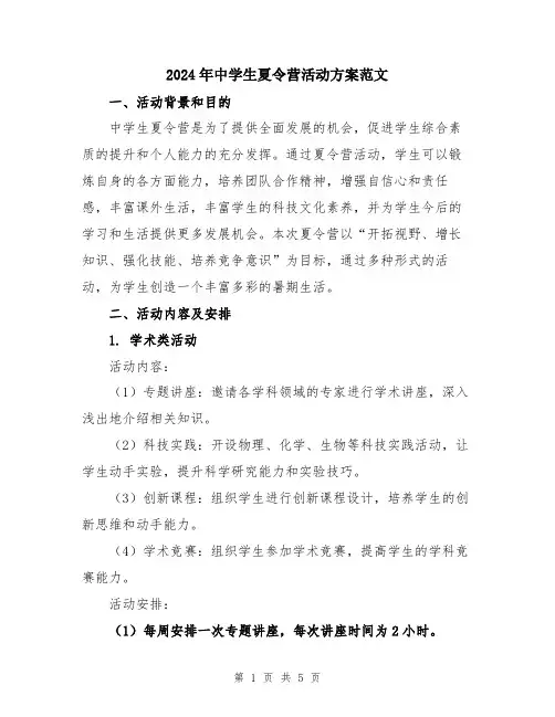 2024年中学生夏令营活动方案范文