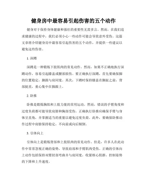 健身房中最容易引起伤害的五个动作
