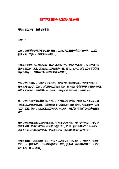 超市收银科长就职演讲稿
