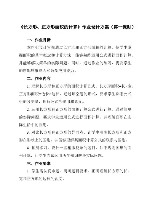 《长方形、正方形面积的计算》作业设计方案-小学数学人教版三年级下册