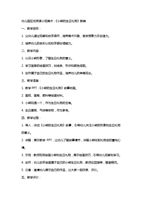 幼儿园区课小班美术：《小熊的生日礼物》教案