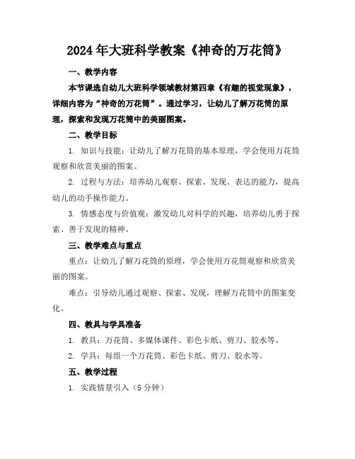 2024年大班科学教案《神奇的万花筒》