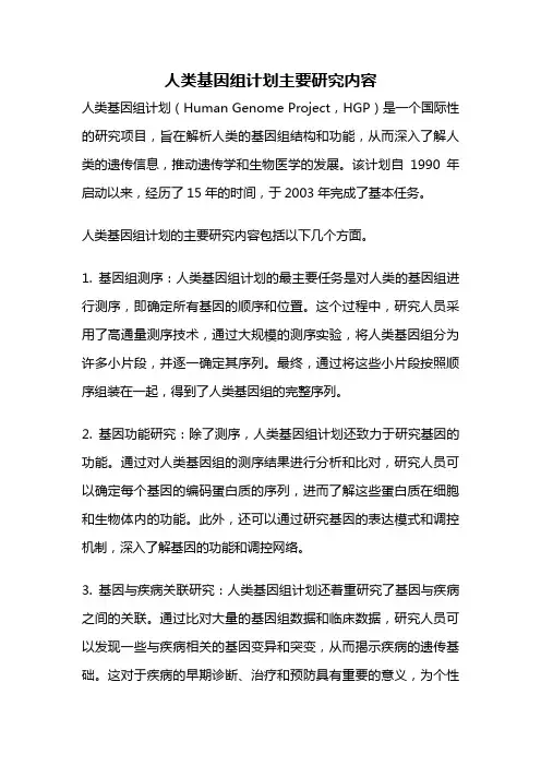 人类基因组计划主要研究内容