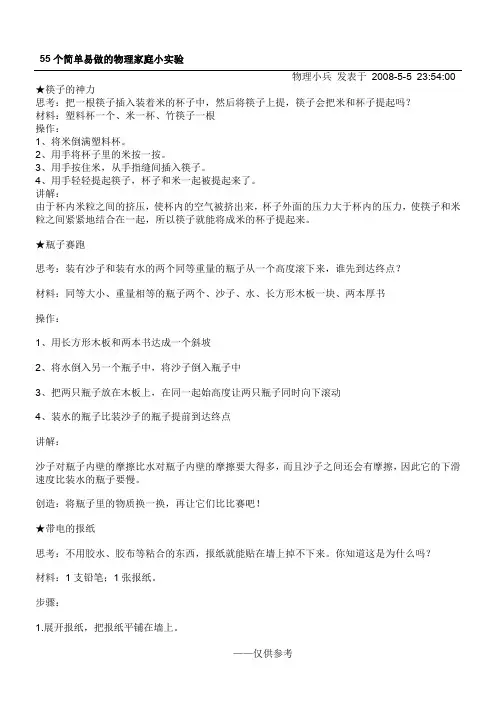 55个简单易做的物理家庭小实验