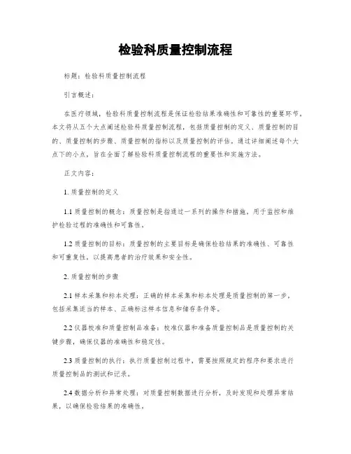 检验科质量控制流程