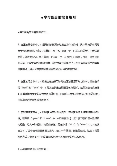 e字母组合的发音规则