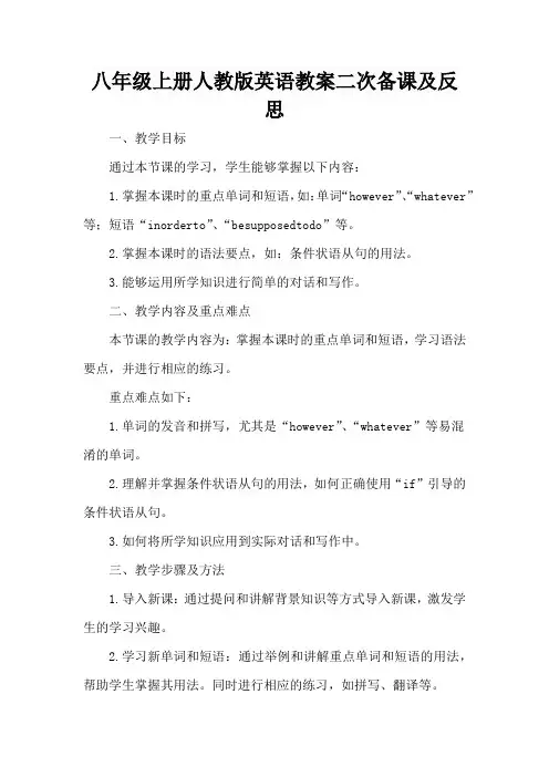 八年级上册人教版英语教案二次备课及反思