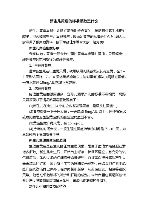 新生儿黄疸的标准指数是什么