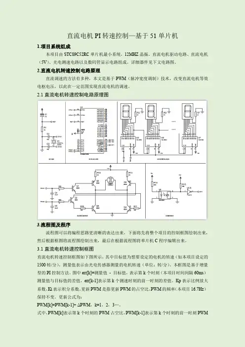 直流电机PI转速控制(基于STC89C52RC)