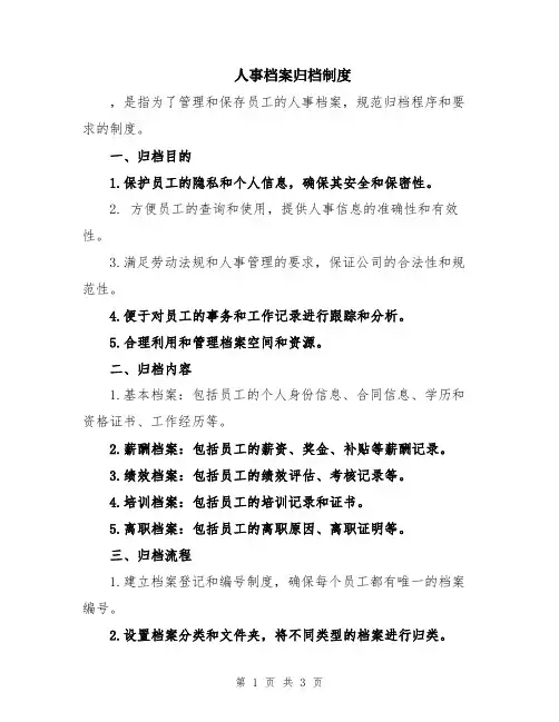 人事档案归档制度