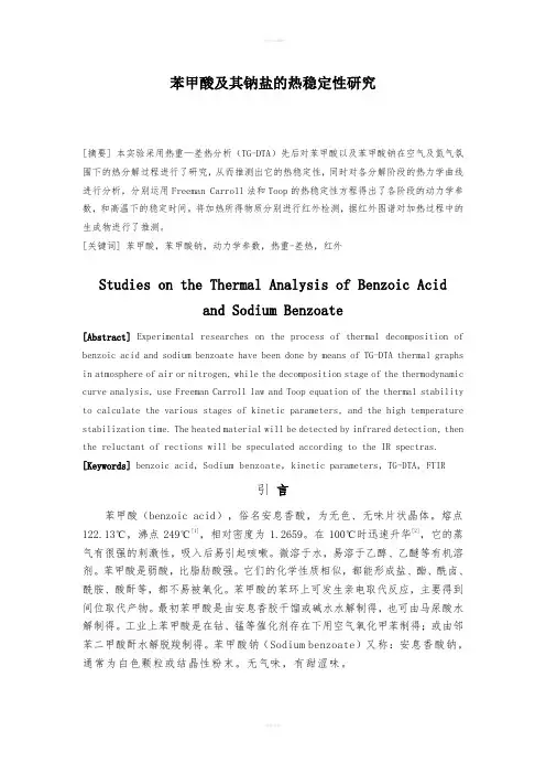 苯甲酸及其钠盐的热稳定性研究化学专业毕业设计毕业论文
