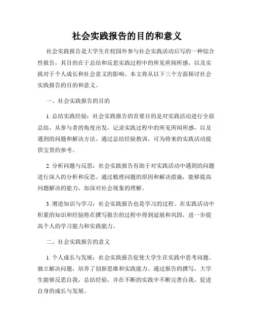 社会实践报告的目的和意义