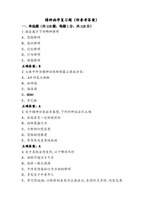 精神病学复习题(附参考答案)