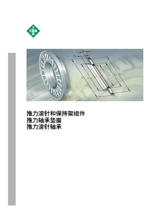 INA FAG轴承样本中文版-推力滚针轴承