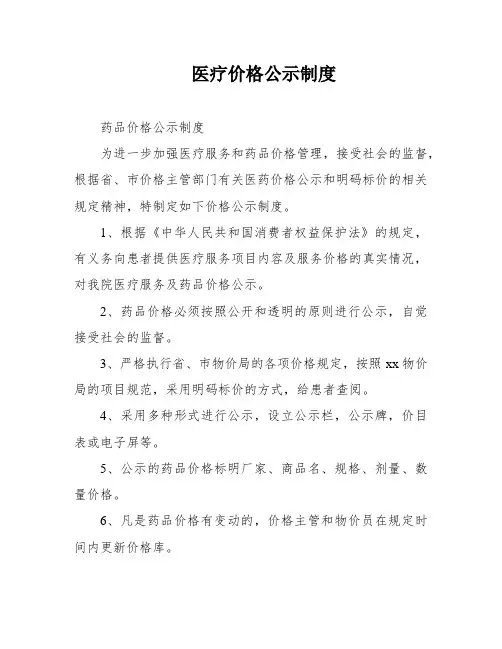 医疗价格公示制度