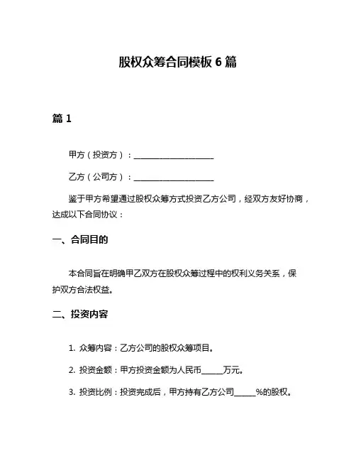 股权众筹合同模板6篇