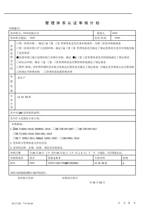 ISO9001质量认证管理体系认证审核计划