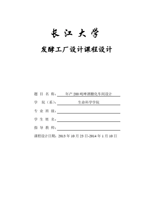 年产200吨啤酒糖化车间设计课程设计 精品推荐