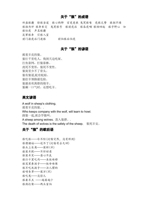 关于狼的成语、谚语、歇后语