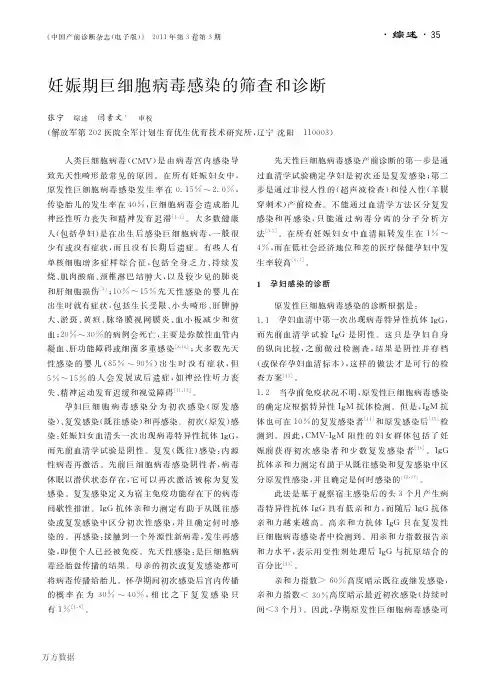 妊娠期巨细胞病毒感染的筛查和诊断
