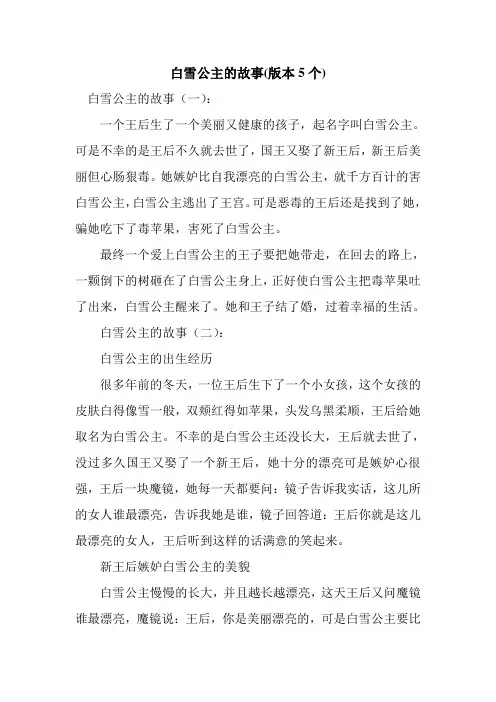 新整理白雪公主的故事(版本5个)