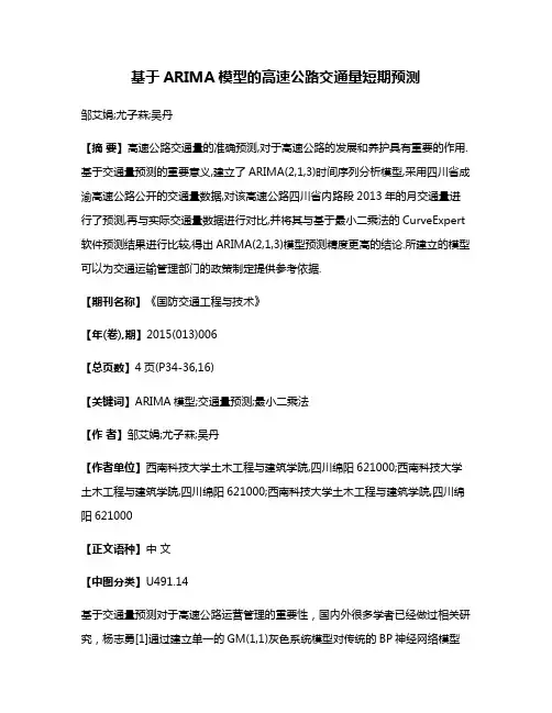 基于ARIMA模型的高速公路交通量短期预测