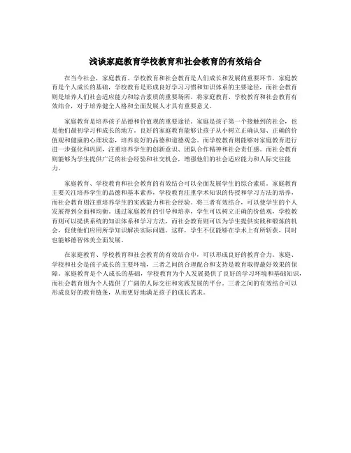 浅谈家庭教育学校教育和社会教育的有效结合