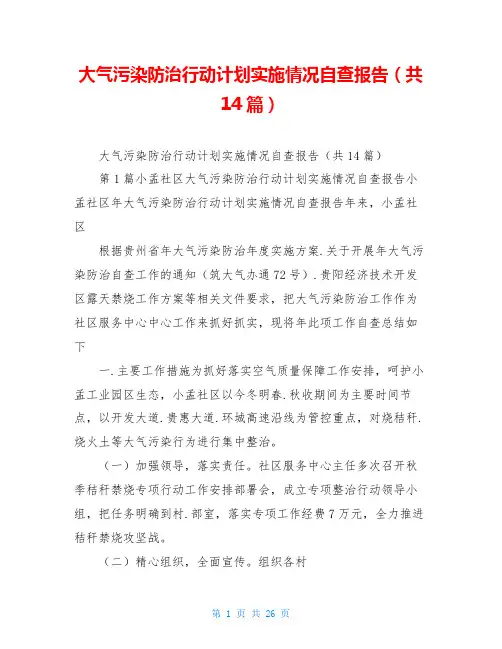 大气污染防治行动计划实施情况自查报告(共14篇)