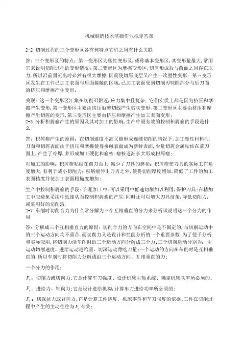 机械制造技术基础课后答案