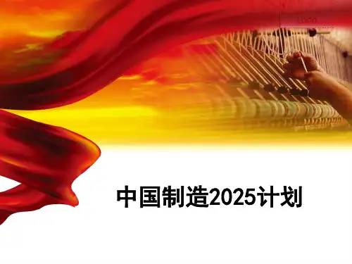 2018年学习解读中国制造2025计划全内容PPT课件(包含具体项目、规划等)