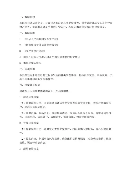 地铁综合应急预案体系