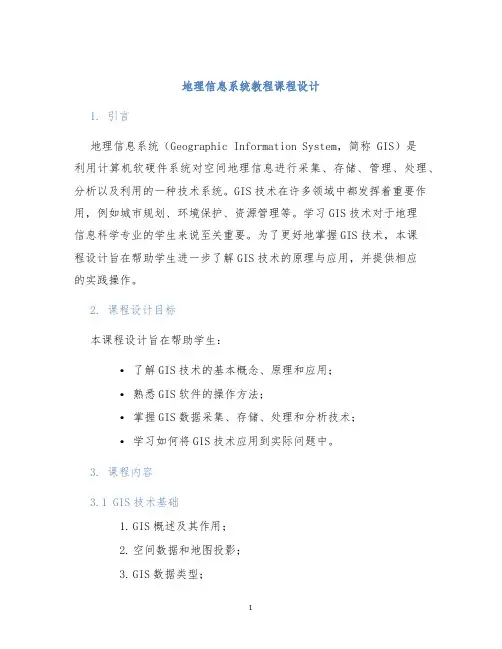 地理信息系统教程课程设计
