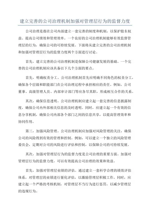 建立完善的公司治理机制加强对管理层行为的监督力度