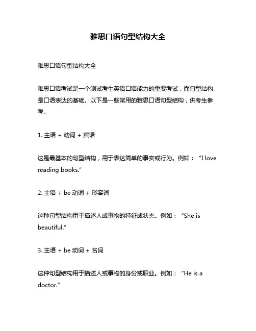 雅思口语句型结构大全