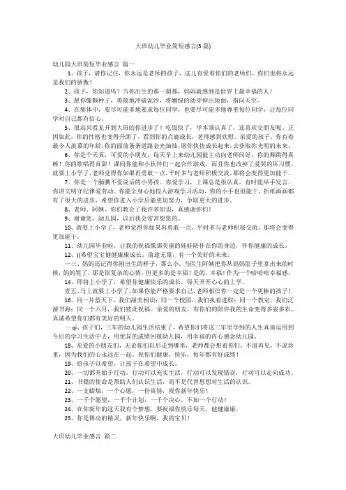 大班幼儿毕业简短感言(3篇)
