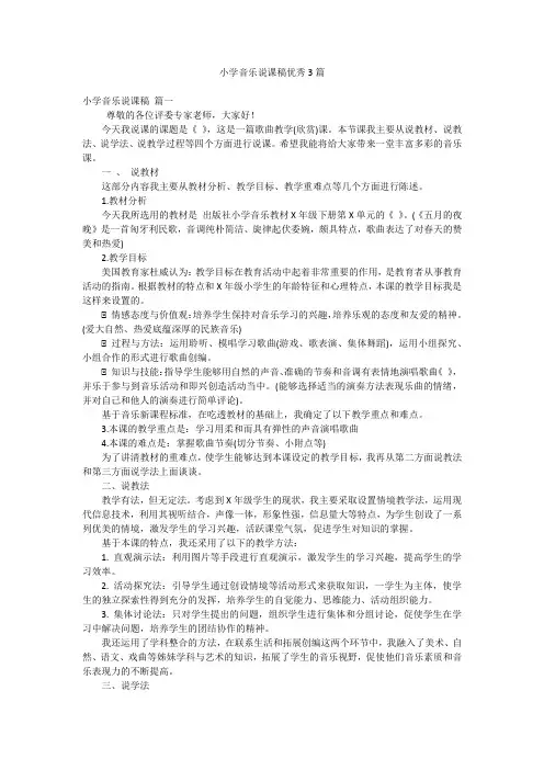 小学音乐说课稿优秀3篇