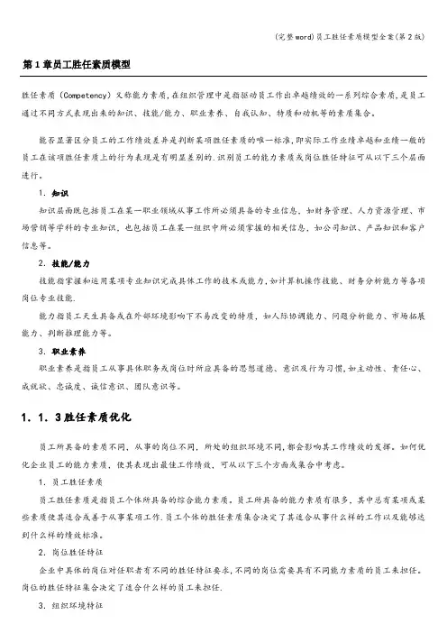 (完整word)员工胜任素质模型全案(第2版)