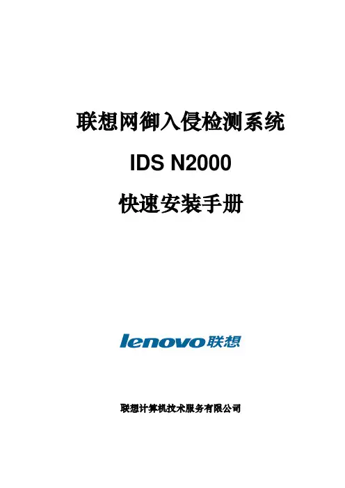 联想网御入侵检测系统IDS N2000快速安装手册